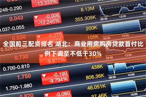 全国前三配资排名 湖北：商业用房购房贷款首付比例下调至不低于30%